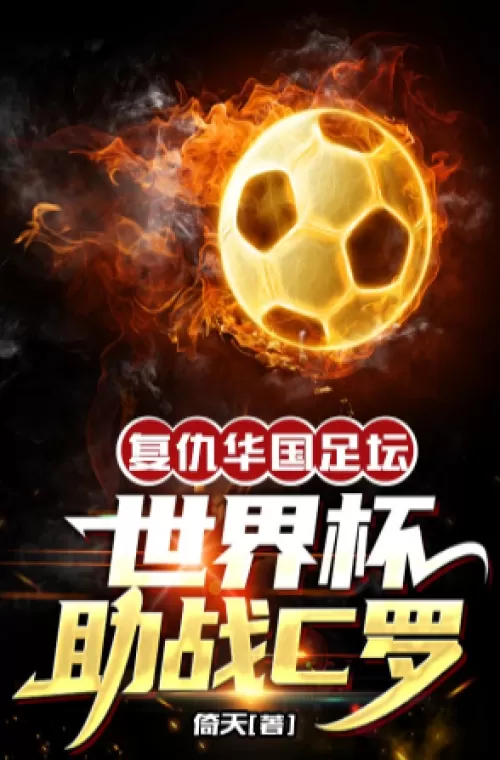 Revenge On China's Soccer World, World Cup Helps Fight C La