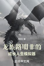 Dragon Clan: Lu Mingfei’s Growth Life Simulator