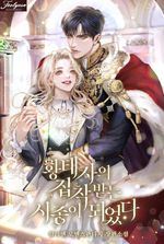 I Became The Servant Who Received The Crown Prince’s Obsession