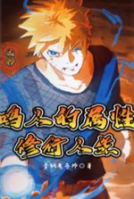 Naruto: Naruto's attribute practice life