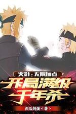 Naruto: Unlimited bonus points, full-level Millennium Kill at the beginning