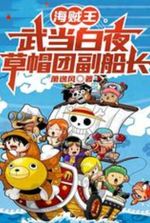 One Piece: Bai Ye Deputy Captain of the Straw Hats