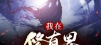 Xianxia: I Live Forever In The World of Cultivation